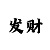 博乐极速快三